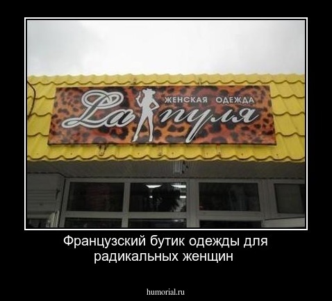 Французский бутик одежды для радикальных женщин