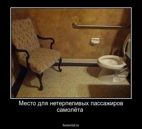 Место  для нетерпеливых пассажиров самолёта 