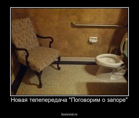 Новая телепередача "Поговорим о запоре"
