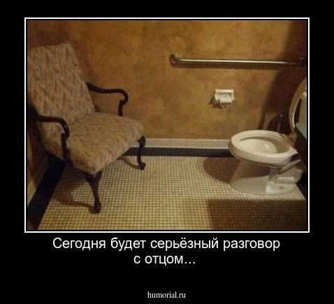 Сегодня будет серьёзный разговор с отцом...