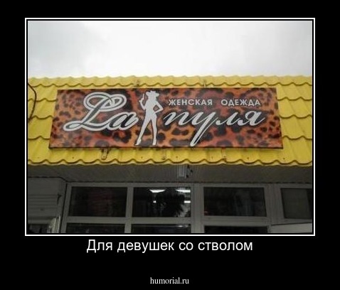 Для девушек со стволом