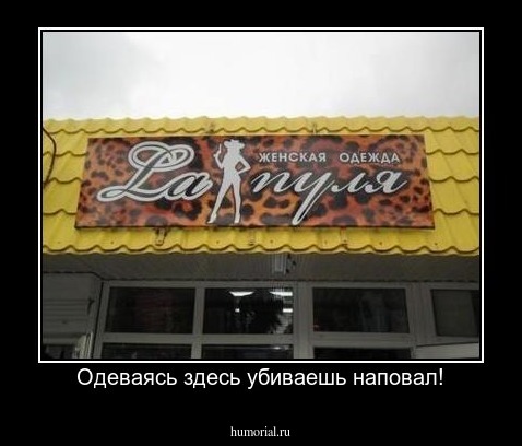 Одеваясь здесь убиваешь наповал!