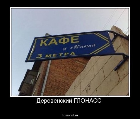Деревенский ГЛОНАСС 