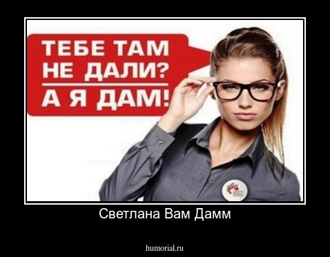 Светлана Вам Дамм