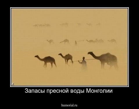 Запасы пресной воды Монголии 