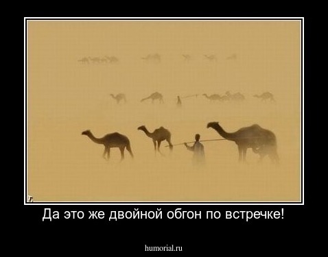 Да это же двойной обгон по встречке!