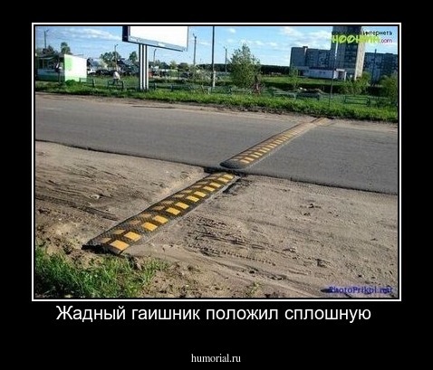  Жадный гаишник положил сплошную 