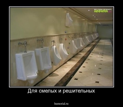 Для смелых и решительных