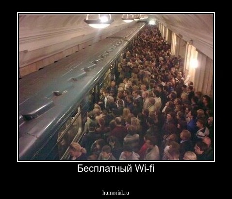 Бесплатный Wi-fi