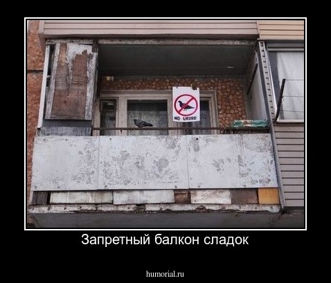 Запретный балкон сладок