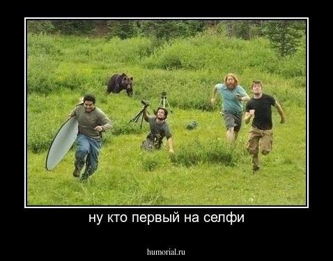 ну кто первый на селфи