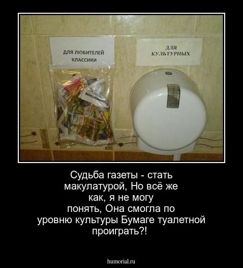 Судьба газеты - стать макулатурой,
Но всё же как, я не могу понять,
Она смогла по уровню культуры
Бумаге туалетной проиграть?!
