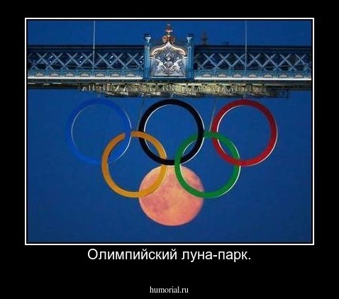 Олимпийский луна-парк.