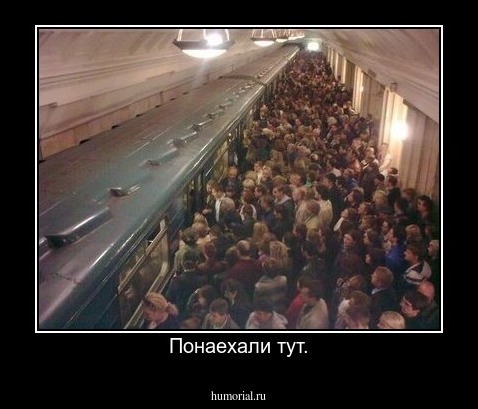 Понаехали тут.