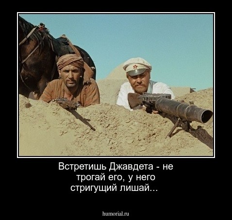 Встретишь Джавдета - не трогай его, у него стригущий лишай...