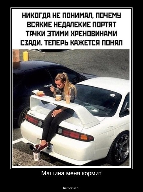 Машина меня кормит