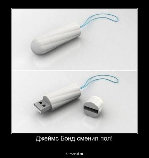 Джеймс Бонд сменил пол!