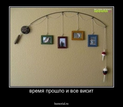 время прошло и все висит