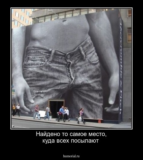 Найдено то самое место, куда всех посылают