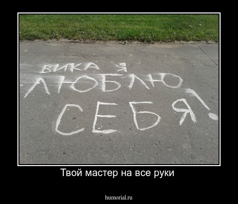 Твой мастер на все руки 