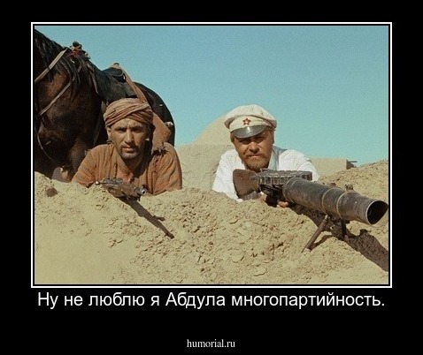 Ну не люблю я Абдула многопартийность.