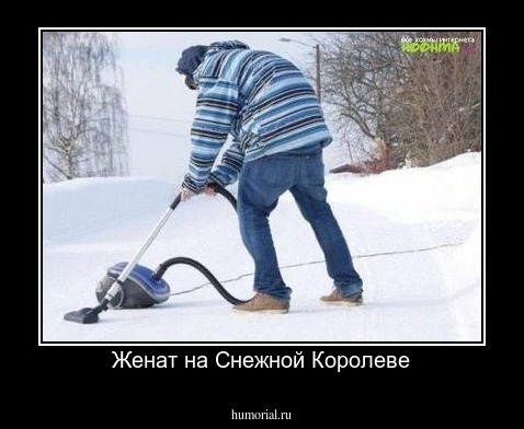 Женат на Снежной Королеве