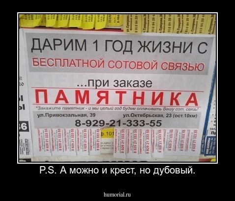P.S. А можно и крест, но дубовый.