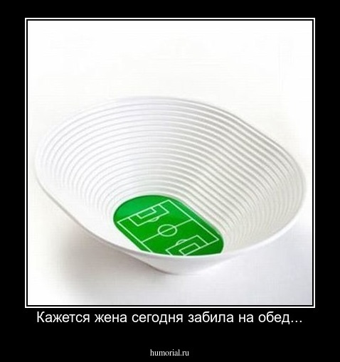 Кажется жена сегодня забила на обед...
