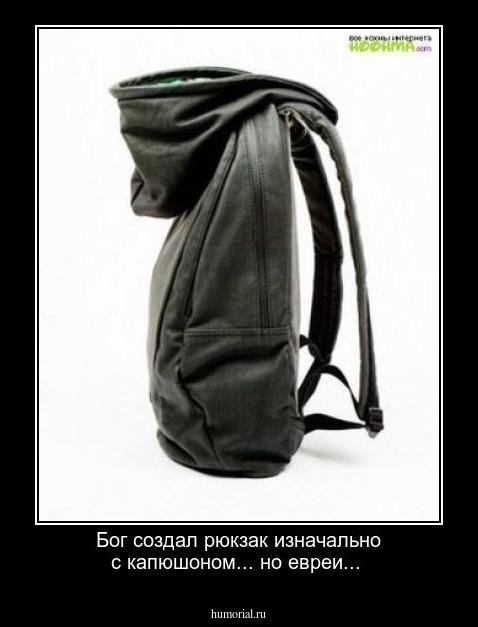 Бог создал рюкзак изначально с капюшоном... но евреи...