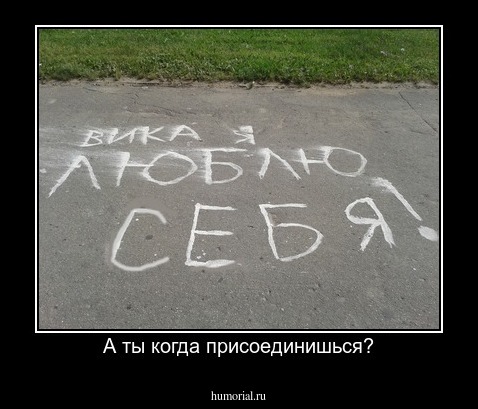 А ты когда присоединишься?