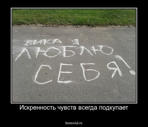 Искренность чувств всегда подкупает