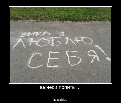 вынеси попить ...