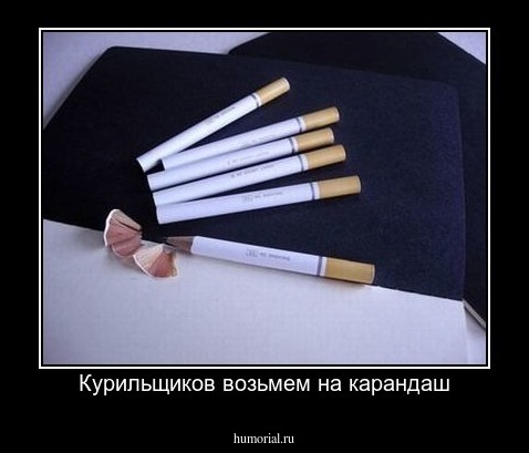 Курильщиков возьмем на карандаш