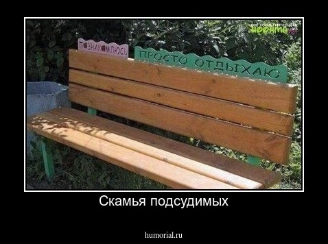 Скамья подсудимых