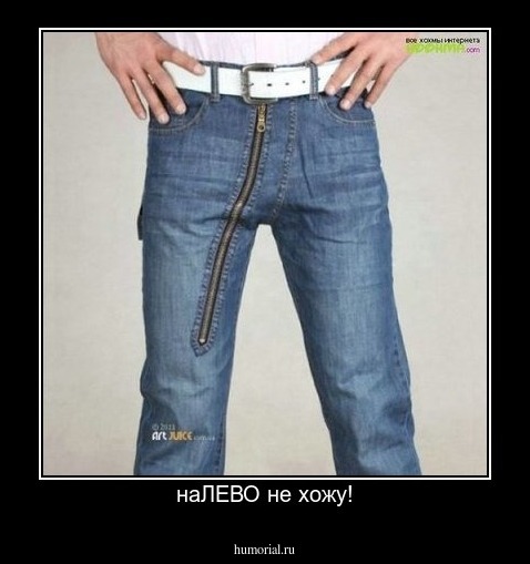 наЛЕВО не хожу!