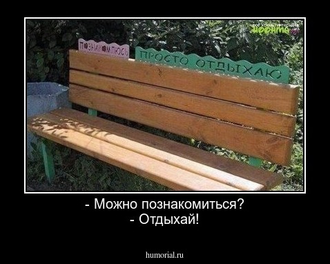 - Можно познакомиться?
- Отдыхай!