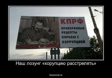 Наш лозунг «корупцию расстрелять»