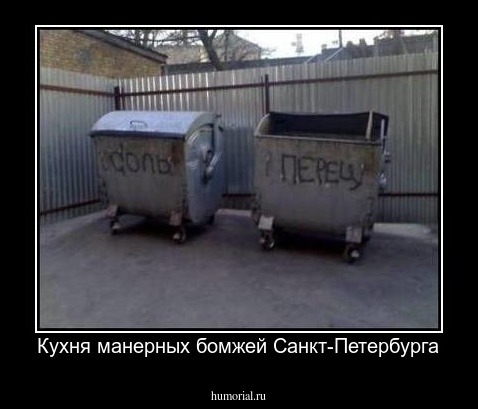Кухня манерных бомжей Санкт-Петербурга