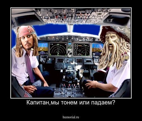 Капитан,мы тонем или падаем?