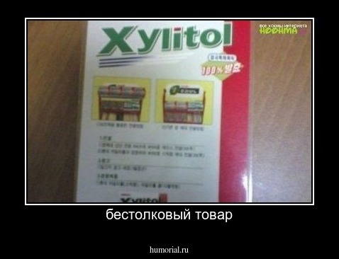 бестолковый товар