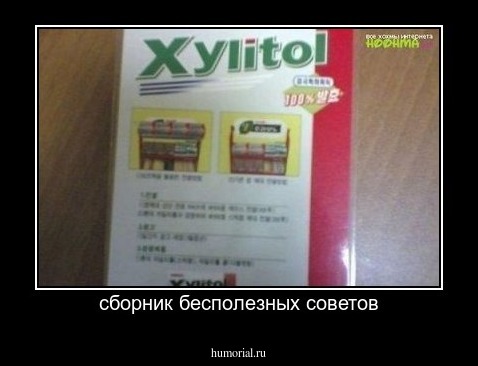 сборник бесполезных советов