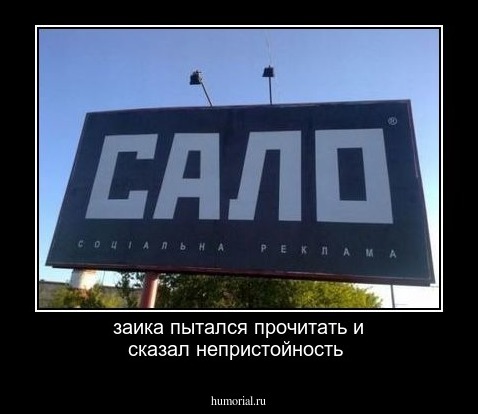 заика пытался прочитать и сказал непристойность