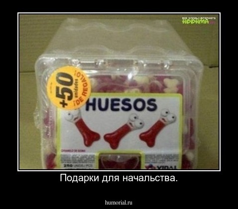Подарки для начальства.