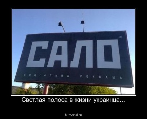Светлая полоса в жизни украинца...