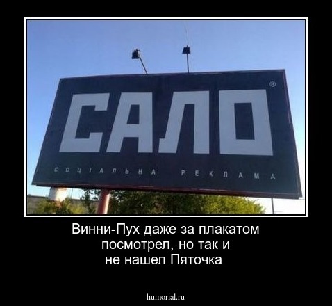 Винни-Пух даже за плакатом посмотрел, но так и не нашел Пяточка 