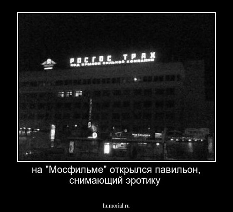 на "Мосфильме" открылся павильон, снимающий эротику