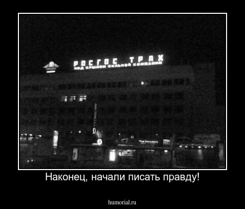 Наконец, начали писать правду!