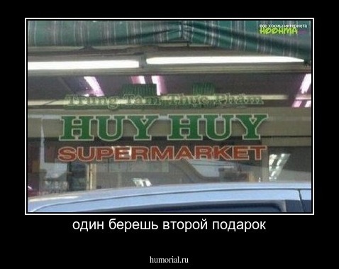 один берешь второй подарок
