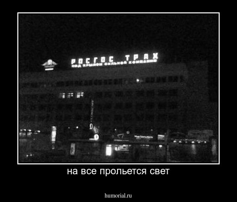 на все прольется свет