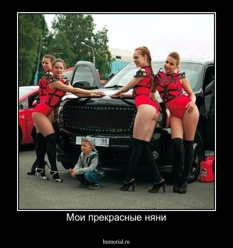 Мои прекрасные няни